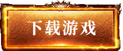 傲世龙城官网下载