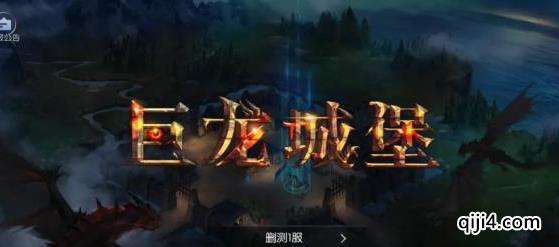 《巨龙城堡》全新复古奇迹12月5日正式服开启