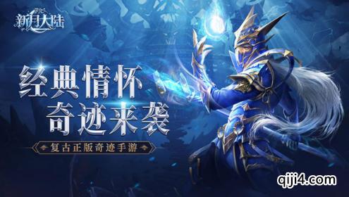 《新月大陆》奇迹MU新作
